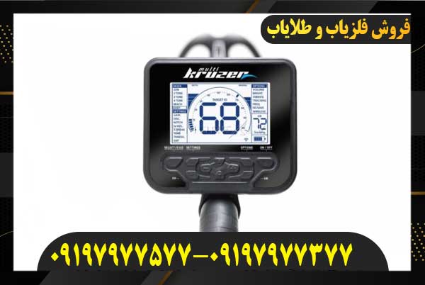 فلزیاب مولتی کروزر09197977577