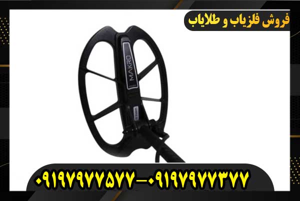 فلزیاب مولتی کروزر09197977577