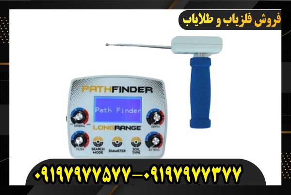 ردیاب فرکانسی پث فایندر09197977577