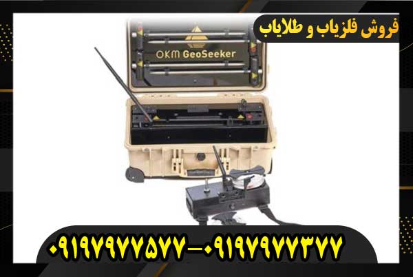 فلزیاب OKM GeoSeeker09197977577
