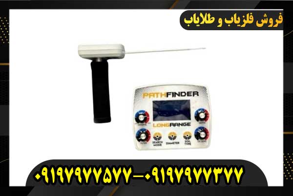 ردیاب فرکانسی پث فایندر09197977577