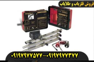 فلزیاب فیشر جیمینی 3