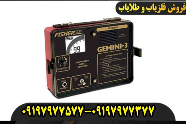 فلزیاب فیشر جیمینی 3