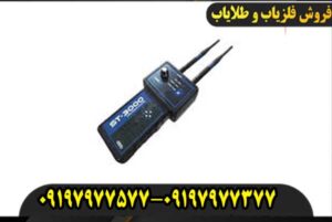 ردیاب شعاع زن اس تی 3000