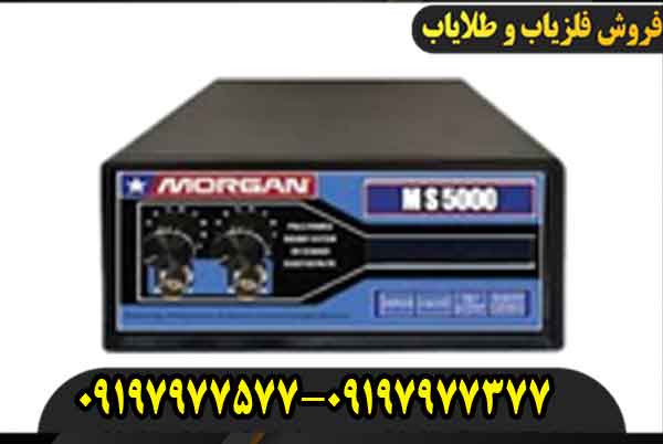 فلزیاب مورگان 5000