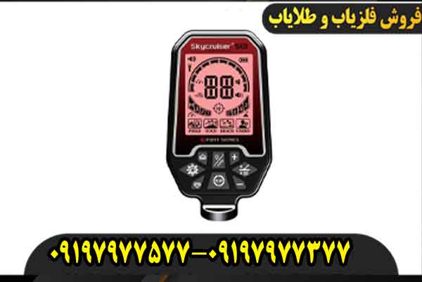 فلزیاب اسکای کروزر 63 اس