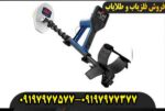 فلزیاب گلد مانستر هزار
