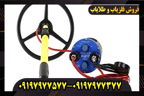 فلزیاب Aquapulse AQ1B