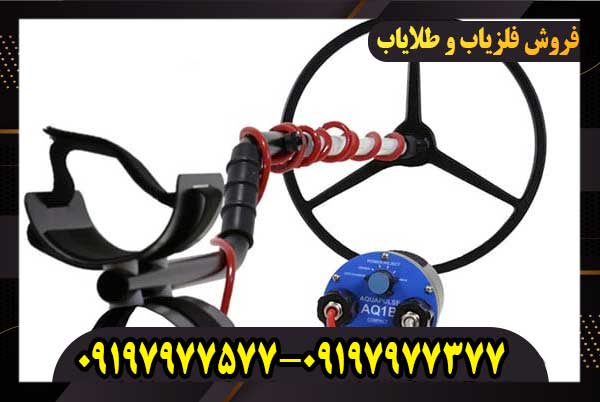 فلزیاب Aquapulse AQ1B