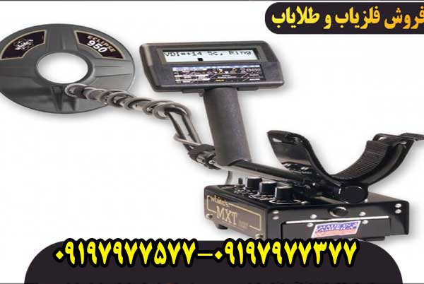 دستگاه فلزیاب ( نقطه زن ) ام ایکس تی