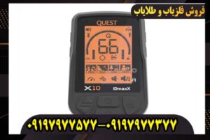 فلزیاب کوئست ایکس 10