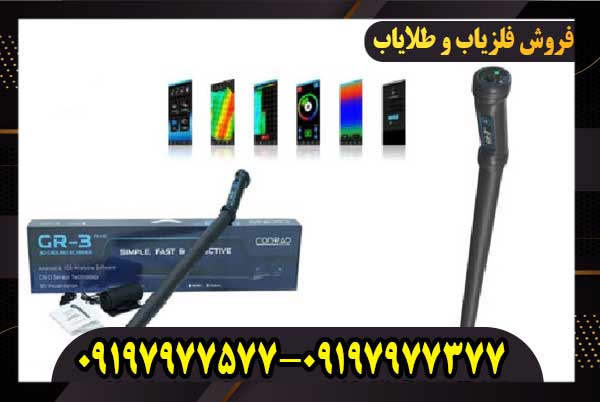 فلزیاب کنراد جی آر3