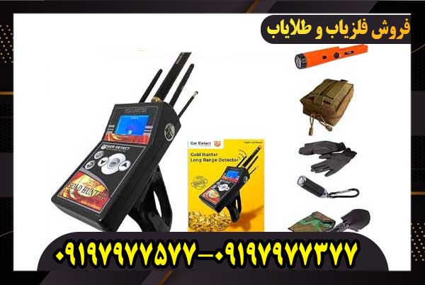 ردیاب شعاع زن گلد هانتر