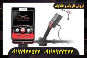 فلزیاب Klayzer Max 2D