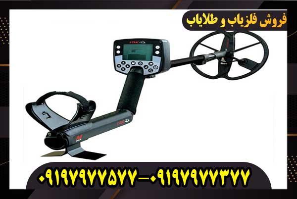 فلزیاب ایتراک E-TRAC