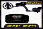 فلزیاب سکه یاب نقطه زن target search