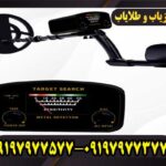 فلزیاب سکه یاب نقطه زن target search