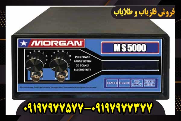 فلزیاب مورگان Morgan5000