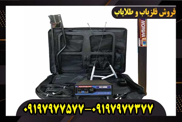 فلزیاب مورگان Morgan5000