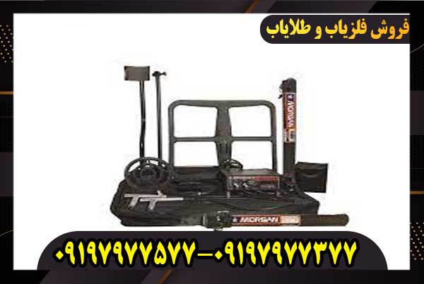 فلزیاب مورگان Morgan5000