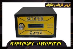 فلزیاب اسکوپر