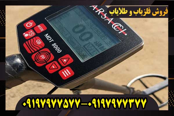 فلزیاب Tarsacci MDT 8000