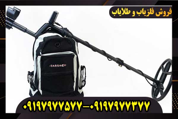 فلزیاب Tarsacci MDT 8000