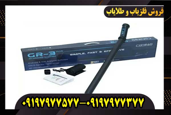 فلزیاب کنراد جی آر3