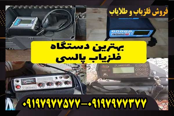 بهترین فلزیاب پالسی جهان