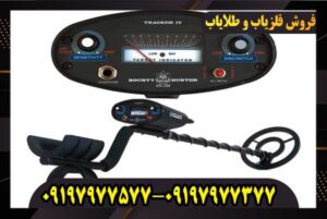 فلزیاب بانتی هانتر ترکر
