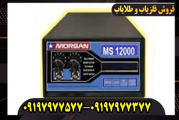 فلزیاب MORGAN 1200