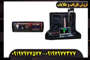 فلزیاب MORGAN 1200