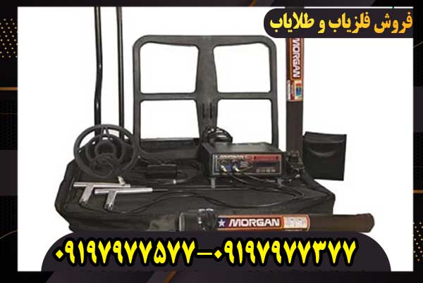فلزیاب MORGAN 1200