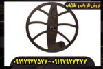 خریدوفروش فلزیاب و طلایاب در اورج فلزیاب
