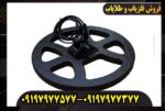 خریدوفروش فلزیاب و طلایاب در اورج فلزیاب