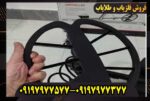 خریدوفروش فلزیاب و طلایاب در اورج فلزیاب