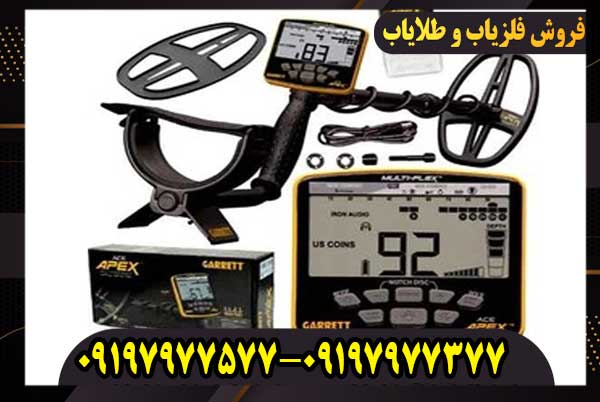مشخصات فلزیاب Garrett Apex
