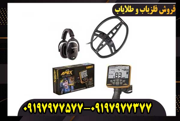 فلزیاب گرت اپکس