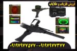 ردیاب و شعاع زن گلد لجند