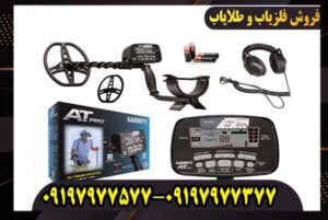 فلزیاب گرت آمریکا مدل AT PRO