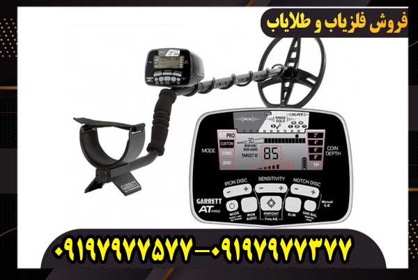 فلزیاب گرت آمریکا مدل AT PRO