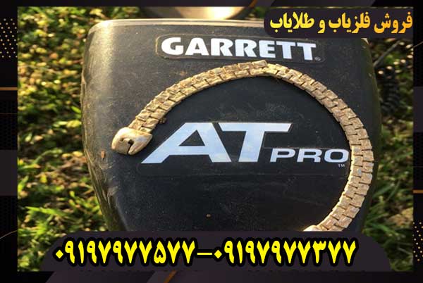 فلزیاب گرت آمریکا مدل AT PRO