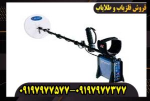فلزیاب GP 3000 محصول ماینلب استرالیا کار کرده