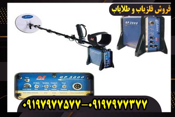 فلزیاب GP 3000 محصول ماینلب استرالیا کار کرده