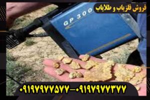 فلزیاب GP 3000 محصول ماینلب استرالیا کار کرده