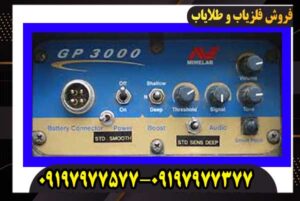 فلزیاب GP 3000 محصول ماینلب استرالیا کار کرده