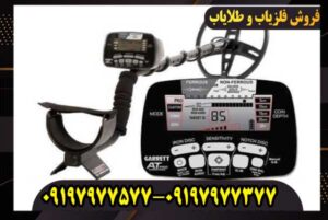 فلزیاب Garrett AT PRO کارکرده