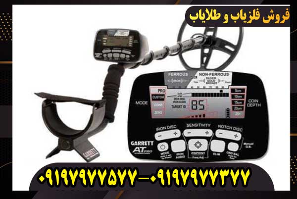 فلزیاب Garrett AT PRO کارکرده