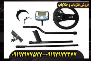 فلزیاب بوقی اکسترا 705