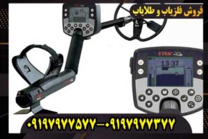 فلزیاب ایتراک اورجینال